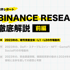 【Binance Research徹底解説①】2023年の暗号資産全体・L1・L2の市場動向