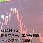 4月4日（金）投資マネー、米から逃避 トランプ関税で動揺