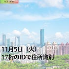 11月5日（火）17桁のIDで住所識別