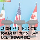 2月3日（月）トランプ関税4日発動 カナダ・メキシコ、報復の連鎖に
