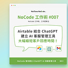 如何透過 NoCode 工具 Airtable & Make 建立一個結合 ChatGPT 的 AI 客服管理工具，大幅縮短客戶回應時間？