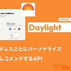 【Daylight】ウォレットアドレスごとにパーソナライズされた内容をレコメンドするAPI / 総額900万ドルを調達 / Coinbase Wallet、MetaMask、Zerion、OKX Walletに埋め込み / @daylight