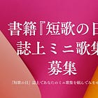 誌上ミニ歌集をつくりませんか