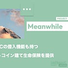 【Meanwhile】世界初のビットコイン建て生命保険を提供 / 税制優遇やBTCの借入機能もあり / OpenAIのサム・アルトマン氏らが出資 / @meanwhilelife