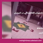 حمله بر‌ پناه‌جویان افغانستانی در اندونزی