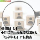 4月8日（月）中途採用、今年度5割迫る 「新卒中心」に転換点