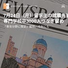 7月24日（月）留学生の就職先拡大へ 専門学校卒3000人つなぎ留め