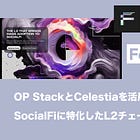 【Form】OP StackとCelestiaを活用し構築されSocialFiに特化したL2チェーン / 2030年までに5,000万人をSocialFiに呼び込む / @0xForm