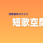 「短歌空間」とは - 短歌創作カテゴリコミュニティ