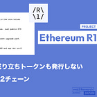 【Ethereum R1】寄付によって成り立ちトークンも発行しないEthereum L2チェーン / オープンな参加、分散化、信用できる中立性、検閲耐性を体現するロールアップ / @ethereumR1