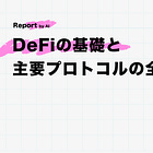 DeFiの基礎と主要プロトコルの全体像【前編】
