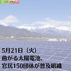 5月21日（火）曲がる太陽電池、官民150団体が普及組織