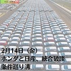 2月14日（金）ホンダと日産、統合破談 条件巡り溝