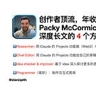 年收入 400 万美金的顶级创作者 Packy 用 AI 快速写出深度长文的 4 个方法（附上详细 Prompt, 研究员和创作者必备）#85 