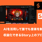 【Solo AI】AIを活用して誰でも音楽を制作、共有、収益化できるStory上のプロトコル / 旧Sequoia ChinaやStory等から200万ドルを調達 / @SoloAI_Agent
