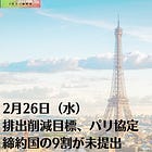 2月26日（水）排出削減目標、パリ協定締約国の9割が未提出