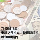 7月5日（金）東証プライム、時価総額初の1000兆円