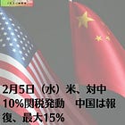 2月5日（水）米、対中10%関税発動 中国は報復、最大15%