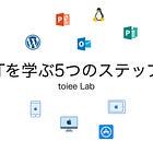ITを学ぶ5つのステップ