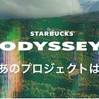 Starbucks OdysseyのNFTプロジェクトは成功しているのか？