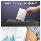 Εκλογικό σνακ: «Κάν’ το με την ψήφο, όπως με το εμβόλιο!»