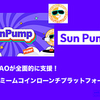 【Sun Pump】Tron上のミームコインローンチプラットフォーム / Pump[.]funの日次収益を超えTronの成長を牽引 / Tron DAOが全面支援 / @sunpumpmeme