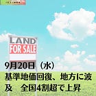 9月20日（水）基準地価回復、地方に波及 全国4割超で上昇