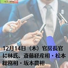 12月14日（木）官房長官に林氏、斎藤経産相・松本総務相・坂本農相