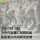 3月15日（金）次世代装備に民間技術 防衛省の共同研究倍増