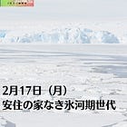 2月17日（月）安住の家なき氷河期世代