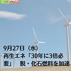 9月27日（水）再生エネ「30年に3倍必要」 脱・化石燃料を加速
