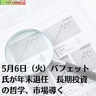 5月6日（火）バフェット氏が年末退任 長期投資の哲学、市場導く