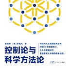 金观涛 / [美] 华国凡｜控制论与科学方法论