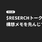 【先行公開】$RESERCH トークン発行の構想メモを先んじて公開