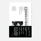 王力雄丨从毛时代到改革开放：中国的僭主与哲人王