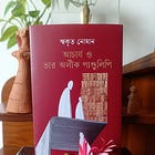 আচার্য ও তার অলীক পাণ্ডুলিপি