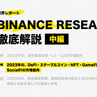 【Binance Research徹底解説②】2023年のDeFi・ステーブルコイン・NFT・GameFi・SocialFiの市場動向