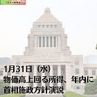 1月31日（水）物価高上回る所得、年内に 首相施政方針演説