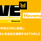 【Movement】MoveVMをEVMに拡張し高速TPSと安全性を実現するETHのL2 / Avalanche Subnetを活用したL1も分散型シーケンサーとして提供 / @movementlabsxyz