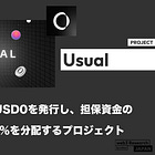 【Usual】RWA担保のUSD0を発行し、担保資金の運用益の100%を分配するプロジェクト / $USUALトークンを通じて所有権とガバナンスを再分配 / USD0++・$USUALx等のコアトークン機能を持つ / @usualmoney