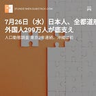 7月26日（水）日本人、全都道府県で減少 外国人299万人が底支え