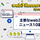 【10/25(水)のweb3ニュース10選】Polkadot開発会社が従業員の30%を削減 / コインベースは対SEC訴訟で再び反論 / JPYCがあるやうむと提携、出資も etc...