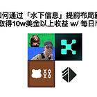 [茶水间会员专享]E40. 如何通过「水下信息」提前布局新项目，轻松取得10w美金以上收益 w/ 每日币研 Alvin