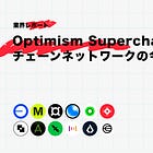 Optimism Superchainの概要とチェーンネットワークの今 / @Optimism