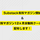 【大切なお知らせ】有料マガジンスタート&12ヶ月無料クーポンを"全員"に配布します！【2/3まで】