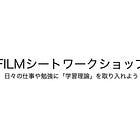 FILMシート活用