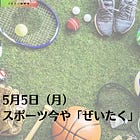 5月5日（月）スポーツ今や「ぜいたく」