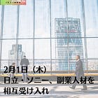 2月1日（木）日立・ソニー、副業人材を相互受け入れ
