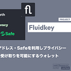 【Fluidkey】ENS・ステルスアドレス・Safeを利用しプライバシーを確保した資金の受け取りを可能にするウォレット / 銀行口座との連携や受け取った資金の自動運用も / @fluidkey