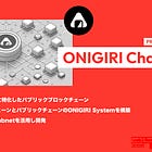 【ONIGIRI Chain】食とヘルスケアに特化したパブリックブロックチェーン / プライベートチェーンとパブリックチェーンのONIGIRI Systemを構築 / Avalanche Subnetを活用し開発